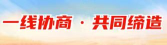 一線協商 共同締造